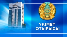Заседание Правительства РК | 04.07.2023